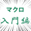 【超初心者向け】エクセルのマクロとは？簡単な作り方と使い方