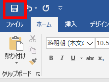 上書き保存の場所