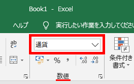 数値の書式ボックスの場所