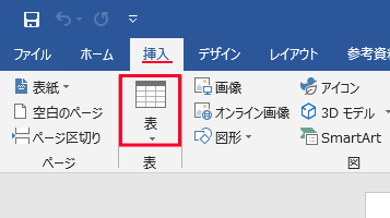 挿入タブの表をクリック