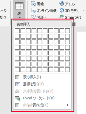 表の追加のメニュー