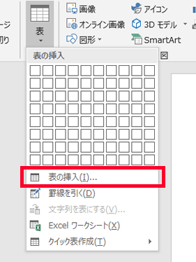 表の挿入をクリック