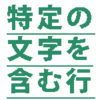 特定の文字を含む行を抽出するイメージ