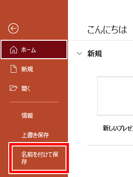 名前を付けて保存の場所