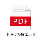 PowerPointをPDFに変換した画像