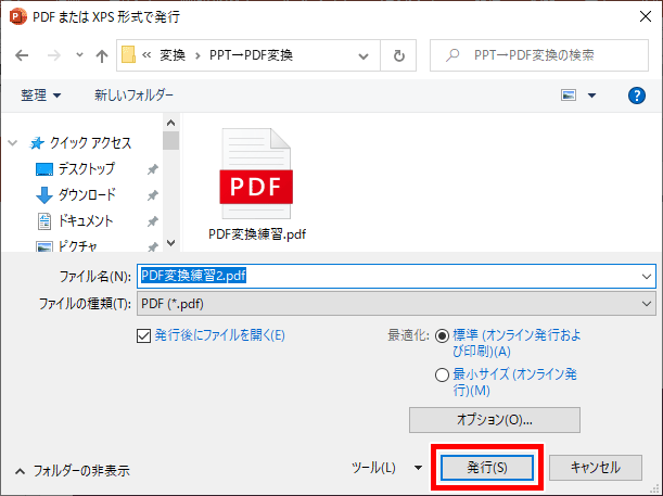 PDFまたはXPS形式で保存の画面