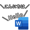 【Word・ワード】音声読み上げ機能の使い方！英語はできる？