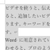 【Word・ワード】全選択や、その他選択のやり方