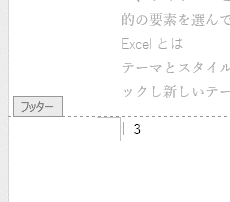 ページの下部にページ番号を挿入した画像