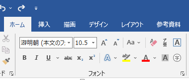 ホームタブのフォント