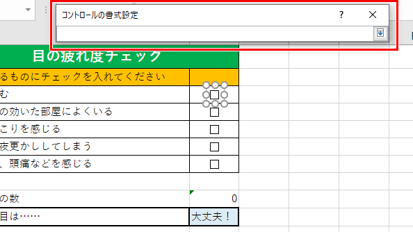 コントロールの書式設定ダイアログボックスがたたまれた画像