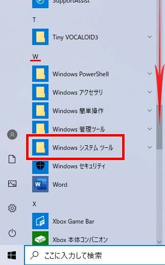 Windowsシステムツールの場所