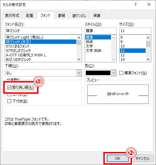 取り消し線にチェックを入れた画像