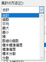 集計の方法一覧