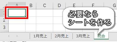 統合を出したい場所をクリックした画像