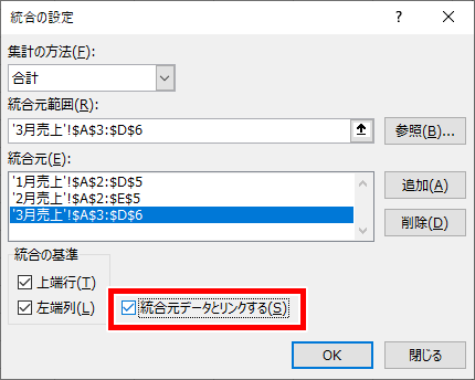 統合元データとリンクするにチェックを入れた画像