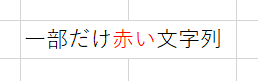 一部だけ赤くした文字列