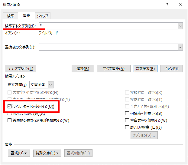 ワイルドカードを使用するにチェックを入れた画像