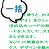 【Word・ワード】フォントや書式をすべて一括変更する方法