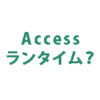 【Excel・エクセル】Access Runtime（ランタイム）のダウンロード方法