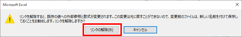 リンク解除のメッセージ