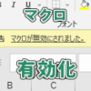 【Excel・エクセル】マクロを有効/無効にする方法