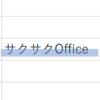 【Excel・エクセル】文字にマーカーを引くには？蛍光ペン機能はある？