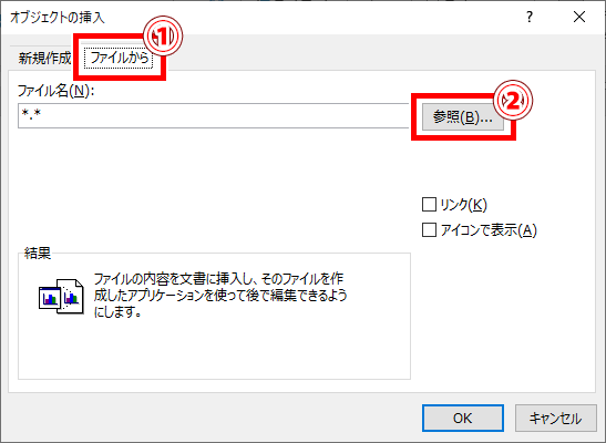 オブジェクトの挿入ダイアログボックス