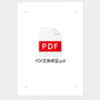 PDFをワードに貼り付けるイメージ