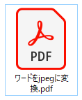 PDFに変換したワード