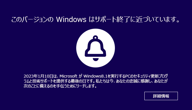 Windows8サポート終了メッセージ