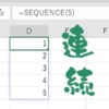 【Excel・エクセル】SEQUENCE関数の使い方！連続（連番）データに便利？