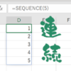 SEQUENCE関数のイメージ