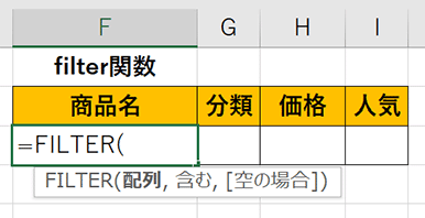 「=FILTER(」まで入力した画像