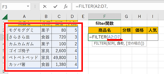 FILTER関数の配列を指定した画像