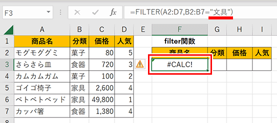 #CALC!エラー表示