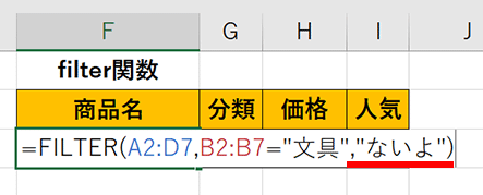 FILTER関数の空の場合を指定した画像