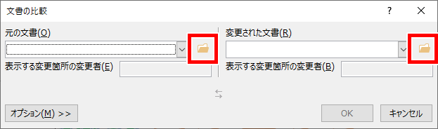 文書の比較ダイアログボックス