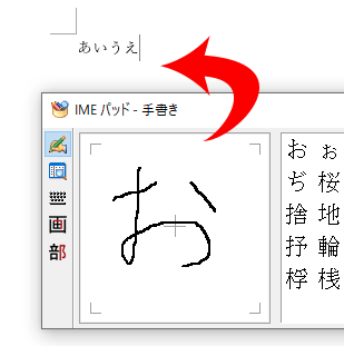 IMEパッドで手書き入力する画像