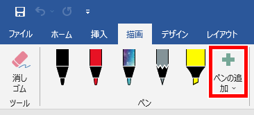 ペンの追加の場所