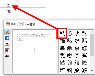 手書き入力した文字をWord入力した画像