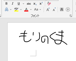 Wordに手書きで文字を入力した画像