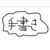 手書き文字のイメージ