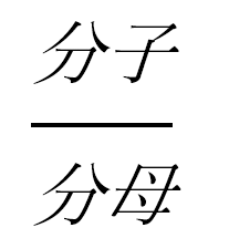 こんなこともできる分数に文字列を入力した画像