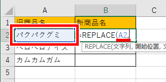 置換する文字があるセルを指定した画像