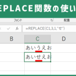 【Excel・エクセル】REPLACE関数｜文字列を置換する関数
