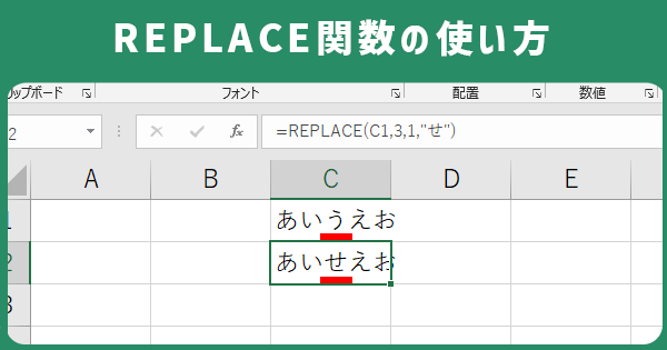 REPLACE関数の使い方