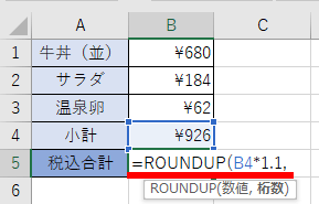 ROUNDUP関数で消費税の計算を囲んだ画像