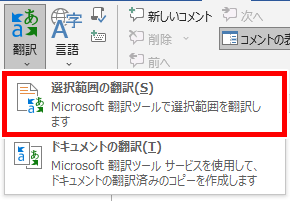 選択範囲の翻訳の場所