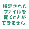 ハイパーリンクが開かないイメージ